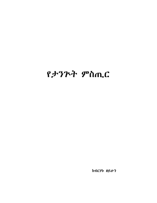 የታንጉት ምስጢር - ብርሀኑ ዘሪሁን.PDF